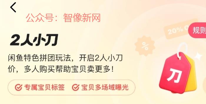 闲鱼推出“2人小刀”功…#情报-搞钱情报论坛-网创交流-智像新网